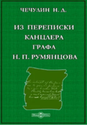 Из переписки канцлера графа Н.П.Румянцова