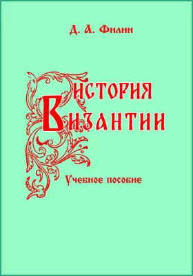 История Византии