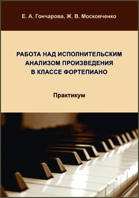 Работа над исполнительским анализом произведения в классе фортепиано