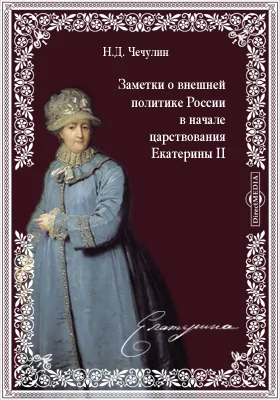 Заметки о внешней политике России в начале царствования Екатерины II
