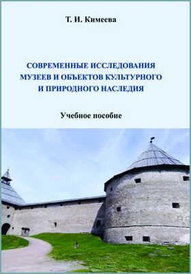 Современные исследования музеев и объектов культурного и природного наследия