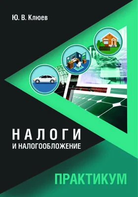 Налоги и налогообложение