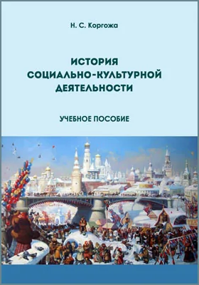 История социально-культурной деятельности: учебное пособие для обучающихся по направлению подготовки 51.03.03 «Социально-культурная деятельность»