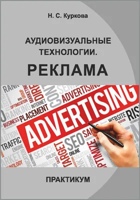 Аудиовизуальные технологии. Реклама: практикум для студентов, обучающихся по направлению подготовки 51.03.02 «Народная художественная культура»