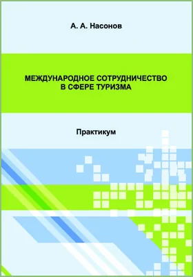 Международное сотрудничество в сфере туризма