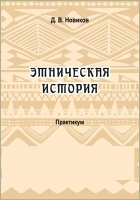 Этническая история: практикум для обучающихся по направлению подготовки 51.03.02 «Народная художественная культура»