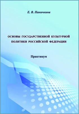 Основы государственной культурной политики Российской Федерации