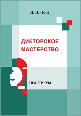 Дикторское мастерство: практикум для обучающихся по направлению подготовки 51.03.02 «Народная художественная культура»