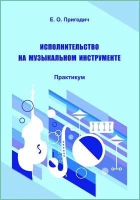 Исполнительство на музыкальном инструменте