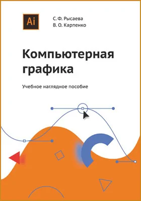 Компьютерная графика: учебное наглядное пособие для обучающихся по направлению подготовки 54.03.01 «Дизайн»