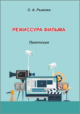 Режиссура фильма (3–4-й семестры): практикум по дисциплине для обучающихся по направлению подготовки 51.03.02 «Народная художественная культура»