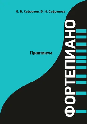 Фортепиано: практикум для студентов очной формы обучения по направлению подготовки 53.03.06 «Музыкознание и музыкально-прикладное искусство»