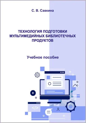 Технология подготовки мультимедийных библиотечных продуктов