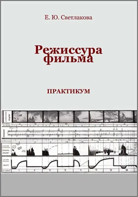 Режиссура фильма: практикум по дисциплине для обучающихся по направлению подготовки 51.03.02 «Народная художественная культура»