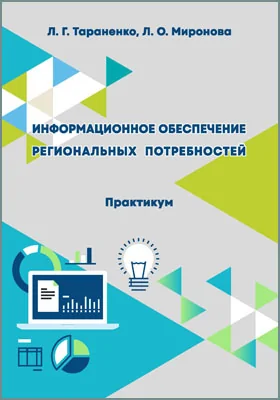 Информационное обеспечение региональных потребностей