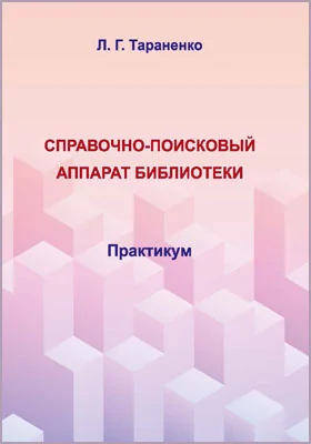 Справочно-поисковый аппарат библиотеки