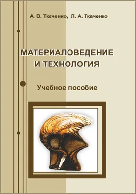 Материаловедение и технология: учебное пособие по направлению подготовки 54.03.02 «Декоративно-прикладное искусство и народные промыслы»