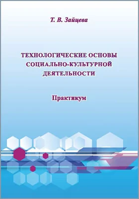 Технологические основы социально-культурной деятельности