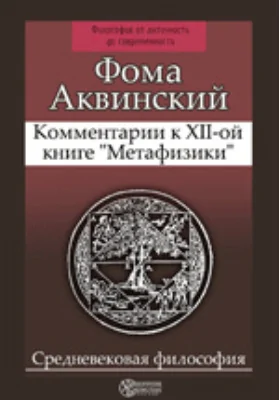 Комментарии к ХII-ой книге 