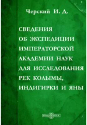 Сведения об экспедиции Императорской Академии наук для исследование рек Колымы, Индигирки и Яны. II. Пребывание в Верхне-Колымске замой 1891-92 года. Письмо на имя адъюнкта Академии Ф.Д. Плексе: документально-художественная литература