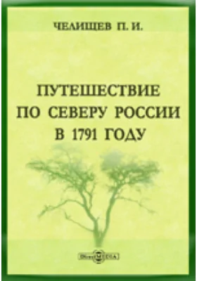 Путешествие по Северу России в 1791 году: документально-художественная литература