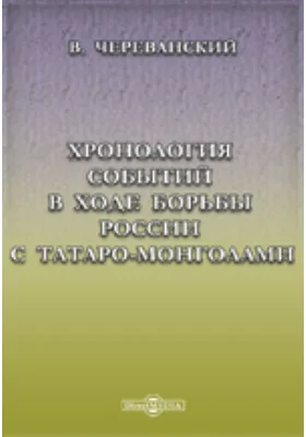 Хронология событий в ходе борьбы России с татаро-монголами