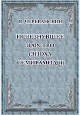 Исчезнувшее царство (эпоха Семирамиды). В двух частях