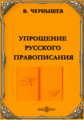 Упрощение русского правописания