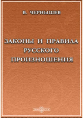 Законы и правила русского произношения. Звуки. Формы. Ударение