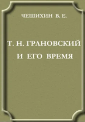 Т. Н. Грановский и его время