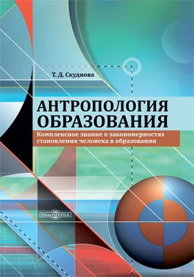 Антропология образования: комплексное знание о закономерностях становления человека в образовании: монография