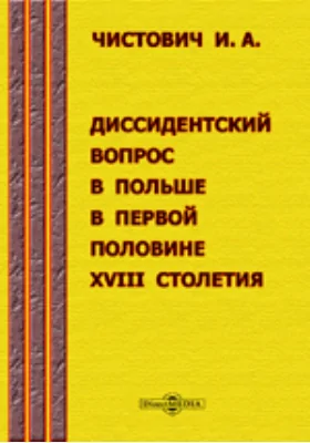 Диссидентский вопрос в Польше в первой половине XVIII столетия