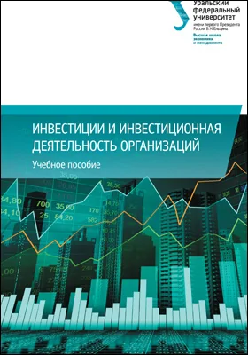 Инвестиции и инвестиционная деятельность организаций