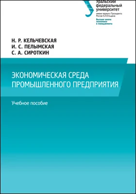 Экономическая среда промышленного предприятия