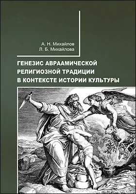 Генезис авраамической религиозной традиции в контексте истории культуры: монография