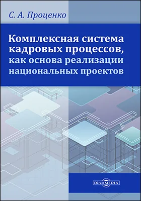 Комплексная система кадровых процессов, как основа реализации национальных проектов: монография