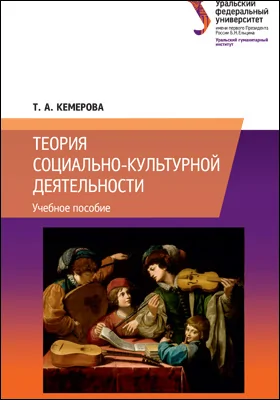 Теория социально-культурной деятельности: учебное пособие