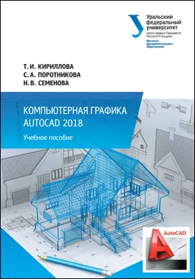 Компьютерная графика AutoCAD 2018: учебное пособие