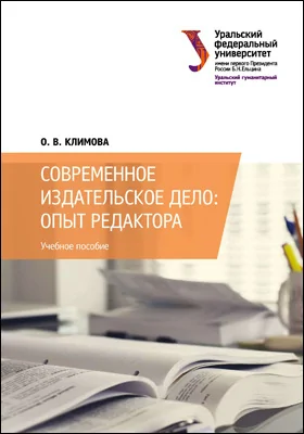 Современное издательское дело: опыт редактора: учебное пособие