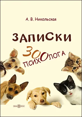 Записки зоопсихолога: научно-популярное издание