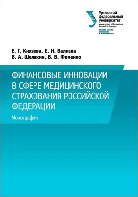 Финансовые инновации в сфере медицинского страхования Российской Федерации