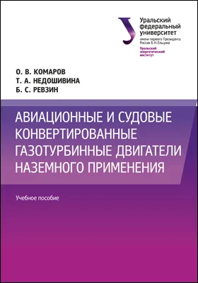 Авиационные и судовые конвертированные газотурбинные двигатели наземного применения