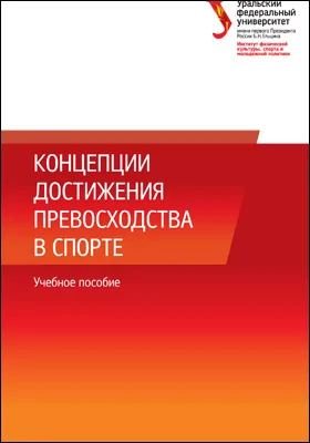 Концепции достижения превосходства в спорте