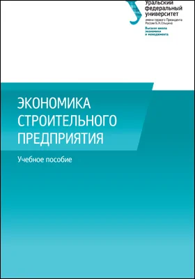 Экономика строительного предприятия