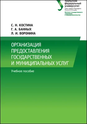 Организация предоставления государственных и муниципальных услуг