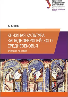 Книжная культура западноевропейского Средневековья: учебное пособие