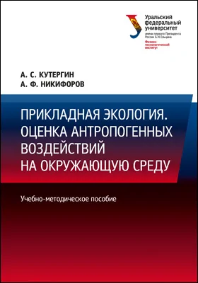 Прикладная экология. Оценка антропогенных воздействий на окружающую среду: учебно-методическое пособие