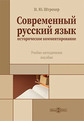 Современный русский язык: историческое комментирование: учебно-методическое пособие