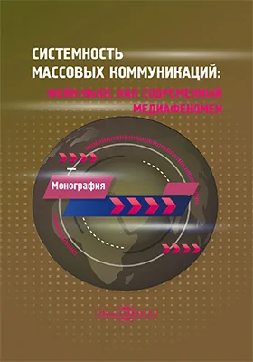 Системность массовых коммуникаций: фейк-ньюс как современный медиафеномен