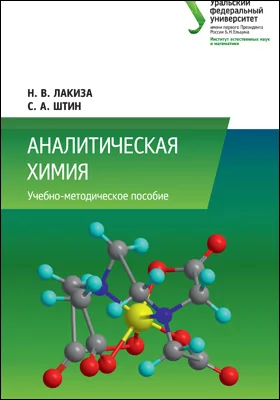 Аналитическая химия: учебно-методическое пособие: учебное пособие